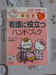 ハローキティの早引き看護に役立つハンドブック　中古品