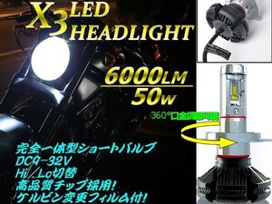 バイク 2面発光 オールインワン 大光量 6000LM 50W 一体型 ショート バルブ H4 X3型 LED ヘッドライト Hi/Lo ゼファー バルカン ZRX B