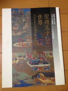 図録 聖徳太子伝の世界 えがかれた和国の教主 開館五周年記念特別展 大谷大学博物館 厩戸皇子 片岡山飢人 太子信仰 勝鬘経