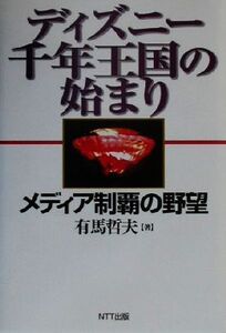 ディズニー千年王国の始まり メディア制覇の野望/有馬哲夫(著者)