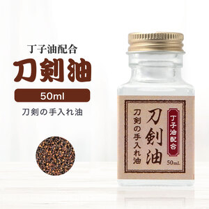 丁子油配合 刀剣油 50ml 刀油 丁字油 御刀油 刀剣手入具 刀 お手入れ 用具 模造刀 美術刀 居合刀 居合い刀 刀身