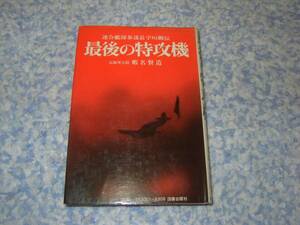 最後の特攻機　連合艦隊参謀長宇垣纒伝　蝦名賢造　単行本