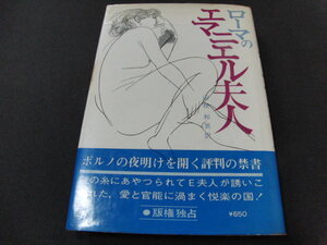 ｍ２■ローマのエマニエル夫人/山根和男訳/二見書房/昭和46年初版