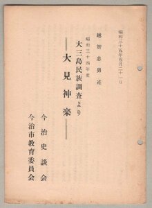 ◎送料無料◆ 大見神楽　大三島民俗調査より　 越智忠男：述　 今治史談会　 今治市教育委員会　 昭和35