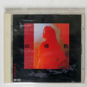 中島みゆき/回帰熱/ポニーキャニオン PCCA-00008 CD □