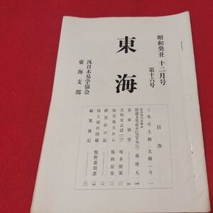 東海 第16号 昭和48 汎日本易学協会 東海支部 ガリ版 加藤大岳 易学易経 書籍占星術朱熹八卦手相家相気学風水運命学陰陽松井羅州成光流易占