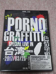 〈新品〉PORNOGRAFFITTI 色情塗鴉 Special Live in Taiwan(初回生産限定盤) [Blu-ray]ポルノグラフィティ