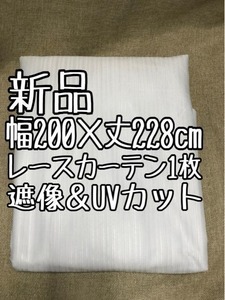 新品☆幅200×丈228cm♪白系♪レースカーテン遮像・UVカット☆x801