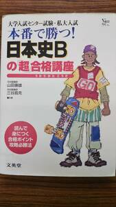 本番で勝つ!日本史Bの「超」合格(うかりかた)講座　大学入試センター試験・私大入試　山田康雄　 三谷 昌克　シグマベスト　書き込み無し　