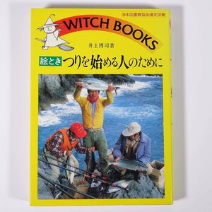 絵とき つりを始める人のために 井上博司 池田書店 1987 単行本 釣り フィッシング