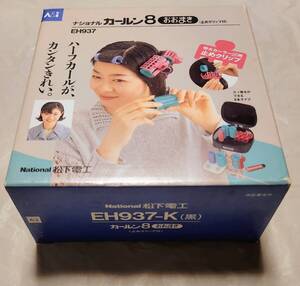 ■【美品】カーラー　ナショナル　National カールン８　おおまき　EH-937-K 黒　年代物