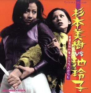 杉本美樹VS池玲子～女番長流れ者/ふうてんぐらし～/(オリジナル・サウンドトラック)