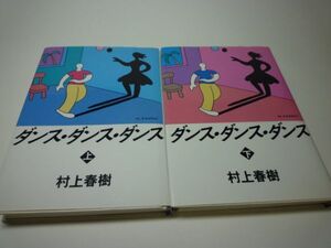 YHC4 ダンス・ダンス・ダンス 上下巻セット [初版] 村上春樹