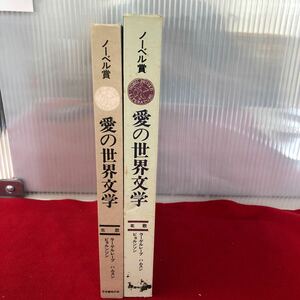 M7d-290ノーベル賞 愛の世界文学 北欧編 主婦の友社 昭和48年9月18日発行 ラーゲルレーブ ビョンルンソン ハムスン 海外古典 研究 解説書