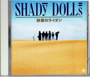 送料込 SHADY DOLLS シェイディードールズ 「 砂漠のライオン」1992年CD　大矢侑史　高木克 ・送料無料