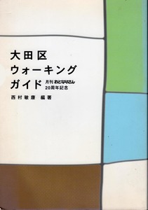 月刊おとなりさん 20周年記念　《大田区 ウォーキングガイド》 西村敏康（編） ハーツ＆マインズ