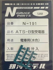 銀河モデル N-191 ATS-B型受電器【ランナーバラ/2粒一組】#TOMIX#トミックス#101系#103系#105系#201系#1500番台#205系#1000番台#113系#kato