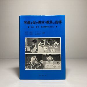 n2/発達を促す教材・教具と指導●読み・書き・数の獲得のために● 細村迪夫 松井茂昭 学苑社