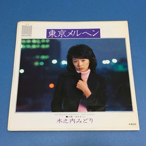 [v54]/ EP / 木之内みどり /『東京メルヘン / ゆめまくら』/ 松本隆、吉田拓郎 / 1976年