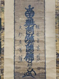 【真作】Y1506 祐天上人「六字名号」紙本 合箱 肉筆 浄土宗増上寺36世 福島の人