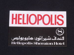 １９８１年ごろ　ホテルステッカー　エジプト・カイロ　HELIOPOLIS　SHERATON HOTEL　未使用・美品