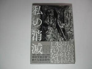 署名本・中村文則「私の消滅」初版・帯付・サイン