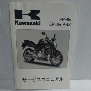 カワサキ　サービスマニュアル ER-6n　 セットアップマニュアル付き