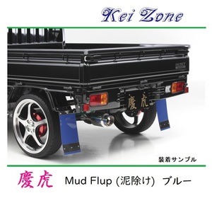 ■Kei-Zone 軽トラ サンバーグランドキャブ S500J 慶虎 Mud Flap 泥除け(ブルー)　