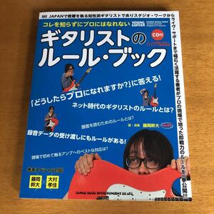 【CD未開封】コレを知らずにプロにはなれない ギタリストのルール・ブック 藤岡幹大 神バンド