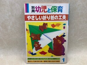 別冊　幼児と保育　やさしい折り紙の工夫　昭和63　小学館　CGA370