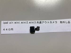 ipad air mini.mini2.mini3用　アウトカメラ　取外し品