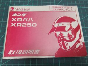 ★★　取扱説明書　XR250　XR250バハ　MD30