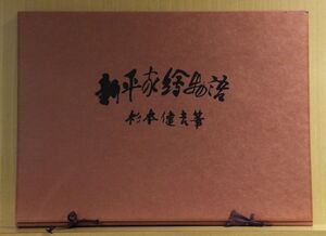 「新平家絵物語」 杉本健吉筆　昭和57年刊　杉本健吉画集刊行会発行　函無し　13枚揃１帙｜日本美術　源平合戦　吉川英治新平家物語挿絵