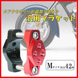 Mサイズ 赤×黒 汎用 ブラケット ハンドルバー アダプター パイプ クランプ バイク 自転車 ステー アクセサリー マウントキット 蛍ランプ