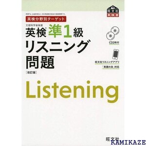 CD2枚付 英検分野別ターゲット 英検準1級リスニング問題 改訂版 旺文社英検書 49