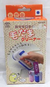 【#10463】　旭電機化成株式会社　立てて置ける毛だまクリーナー　ブルー　AKM-3204BL　未使用品？　毛玉取り器　通電OK　動作未確認