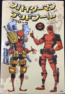 スパイダーマン/デッドプール:プロローグ (ShoPro Books)