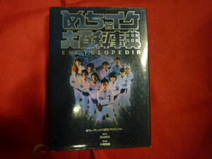 岡村隆史★めちゃイケ大百科事典★フジテレビ　２００１年