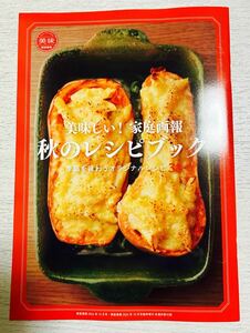 即決★送料込★家庭画報 付録【美味しい家庭画報 秋のレシピブック 季節を味わうオリジナルレシピ】2024年10月号 付録のみ匿名配送 料理