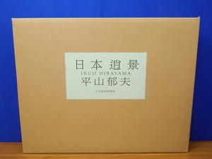 額装本　平山郁夫　日本逍景　日本経済新聞社