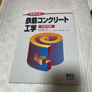 鉄筋コンクリート工学 （大学土木） （改訂２版） 町田篤彦／編　町田篤彦／〔ほか〕共著