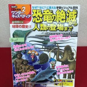 Hg-039/こども百科 ワンダーキッズペディア 2 地球の歴史 恐竜の絶滅から人類の登場まで 2016年4月14日号/L7/60826