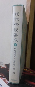 現代怪談集成　下　　　　　　　　中島河太郎ほか編