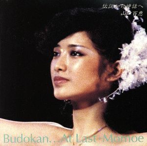 伝説から神話へ BUDOKAN・・・AT LAST(3CD)/山口百恵