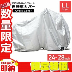 【限定セール】自転車カバー LLサイズ 24～28インチ対応 収納袋 サイクルカバー 撥水 防犯 子供乗せ自転車 マウンテンバイク ロードバイク