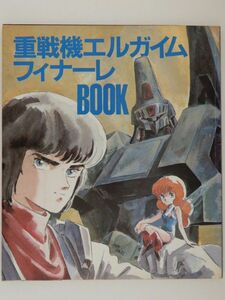 0628　アニメージュ　１９８５年０３月号　付録　重戦機エルガイム　フィナーレＢＯＯＫ