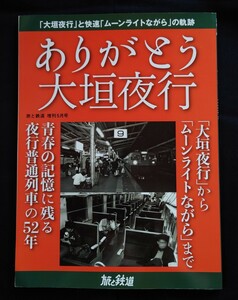 ありがとう大垣夜行 大垣夜行からムーンライトながらまで 旅と鉄道 増刊5月号 天夢人 / 国鉄 鉄道 ピクトリアル ジャーナル 別冊