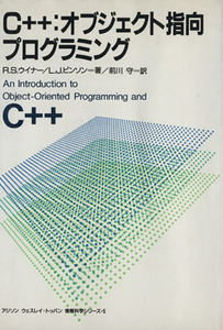 C++:オブジェクト指向プログラミング/R.S.ウイナー(著者),前川守(著者)