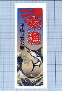  ★★ のぼり大漁旗ステッカー02-2 ★★ 平成の太公望（カジキマグロと太陽と波） 左右約4cm×高さ約12cm 