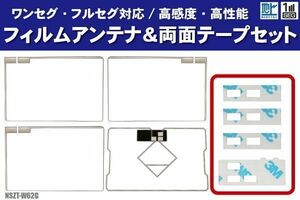 トヨタ NSZT-W62G フィルムアンテナ 左右 GPS一体型フィルムアンテナ 両面テープ セット ナビ 地デジ ガラス アンテナフィルム